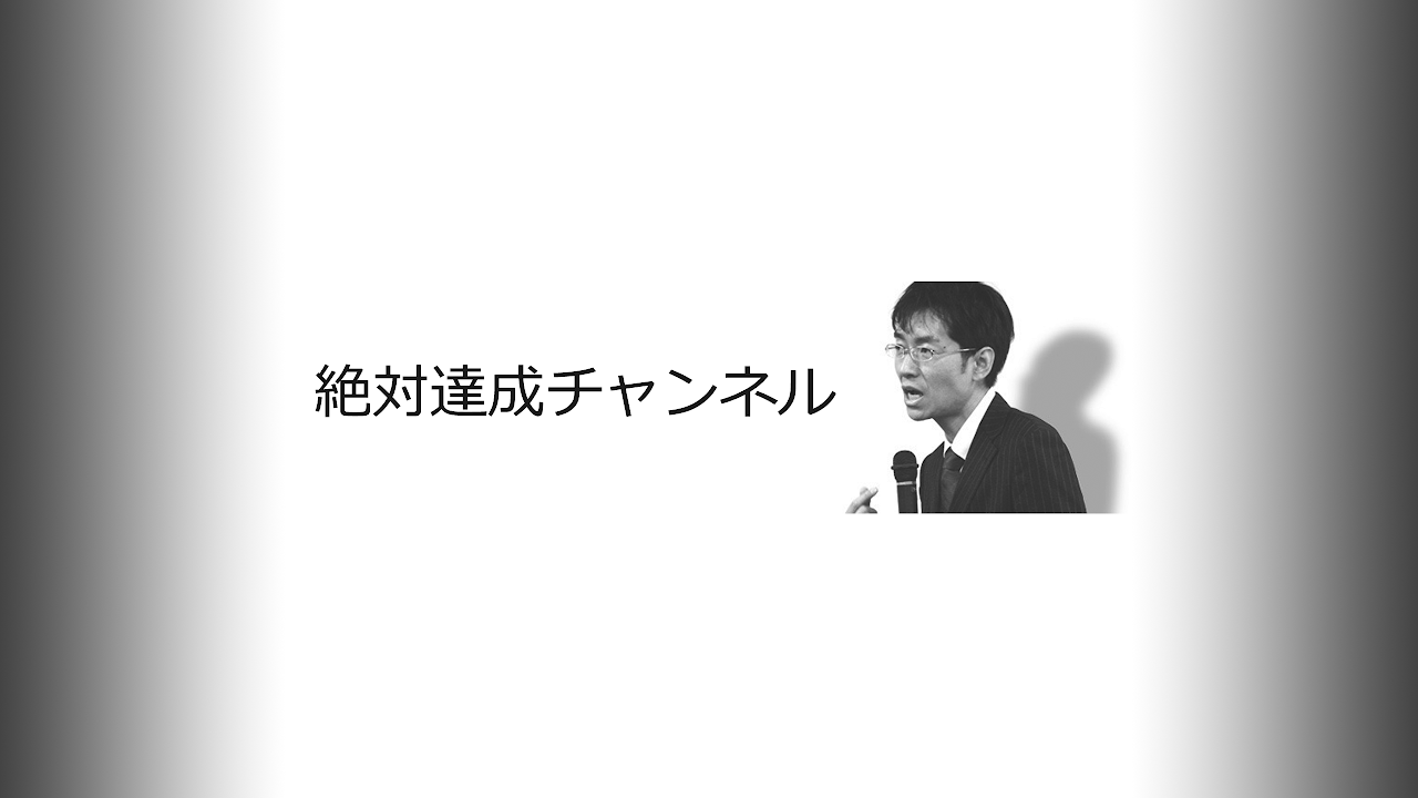 【横山信弘】『絶対達成チャンネル』（フォレスト出版） のライブ配信
