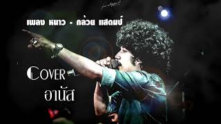 หนาว – อานัส ต้นกล้าฅนเพลง