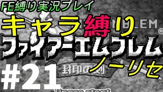 FE 封印の剣 楽してハードブースト＆ノーリセ縛り LIVE21 17章から