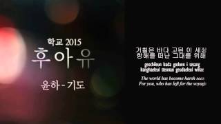 YOUNHWA – PRAY 기도 WHO ARE YOU   SCHOOL 2015 OST LYRIC HAN ROM ENG