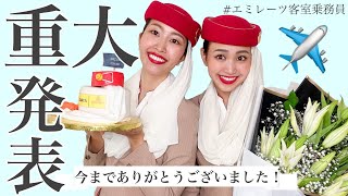 【ご報告】重大発表！二人で大号泣！？皆様、今までありがとうございました！