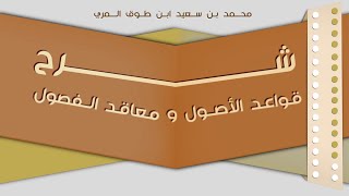 (١٤) شرح قواعد الأصول ومعاقد الفصول image