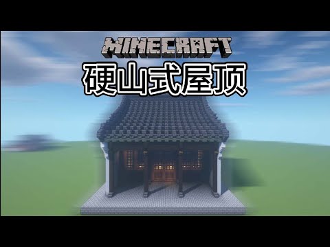 硬山式