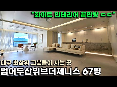 대구 최상위 그분들이 사는 집 &quot;범어두산위브더제니스 6…