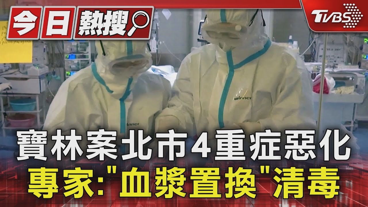 寶林案北市4重症惡化 專家:「血漿置換」清毒