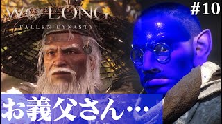 【Wo Long: Fallen Dynasty】娘さんを僕に下さい!!!!#10【５分ちょっとずつ振り返る初見プレイ】