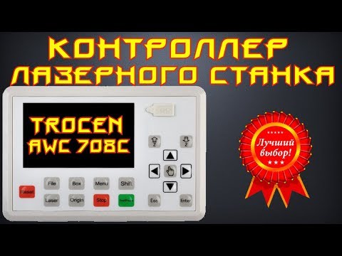 🌟03. Контроллер лазерного станка Trocen AWC 708S. Полный обзор
