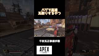 エーペックスに参戦した"格闘家"の能力がやばいｗｗｗｗｗ #Shorts