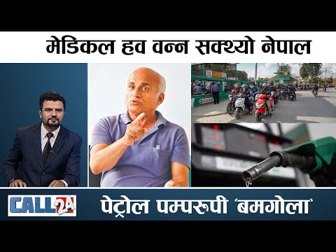 चिकित्सा शिक्षा ऐनको असरः विद्यार्थी विदेश पलायन, डा. केसी नायक कि खलनायक ? CALL 24