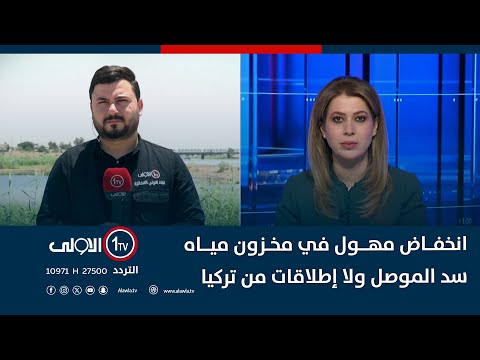 فيديو | انخفاض مهول في مخزون مياه سد الموصل ولا إطلاقات من تركيا