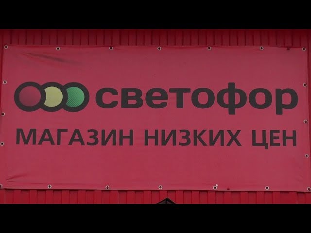 Скидкам и акциям в «Светофоре» - зеленый свет