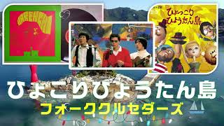 Music video thumbnail preview for ひょっこりひょうたん島　フォーククルセダーズ  The Folk Crusaders by ザ・フォーク・クルセダーズ