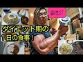 ダイエット期の1日の食事!