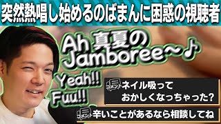 ネイル配信中に謎のテンションで歌枠を開催するのばまん【のばまん / 切り抜き】