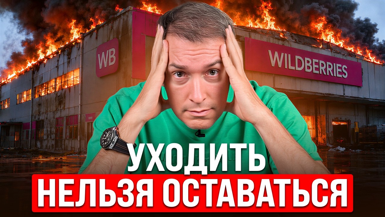 Я встретился с руководством Wildberries — новости неутешительные.
