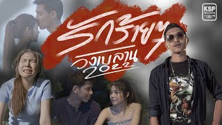 รักร้ายๆ วงเบลาน