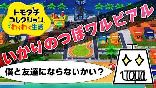 【トモダチコレクション わくわく生活 Part20】自由で適当でカオスな島を作ります #トモダチコレクションわくわく生活 #いとまのお告げ #トモダチコレクション