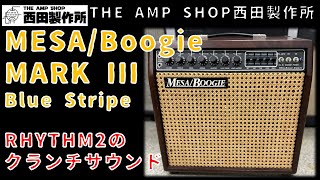 【試奏動画～販売終了】クランチサウンドが絶妙な1台　Blue Stripe期のMESA/Boogie MARK IIIのご紹介【NOT FOR SALE】