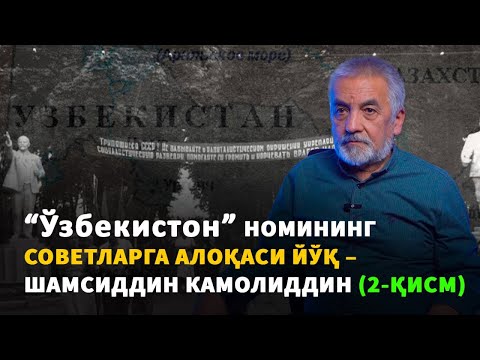 Ўзбекистон" номининг советларга алоқаси йўқ: ҳужжатлар асосида интервью