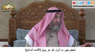 380/351 بالحكم بغير ما أنزل الله عز وجل القسم السابع - شرح كتاب العقيدة مجزء - الشيخ عثمان الخميس