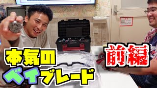 【ゴーシュー！】ベイブレードガチ勢に初心者が挑んでみた【前編】