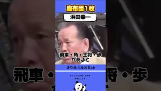 ハマコーのギャグセンが高いと話題！ #政治 #ハマコー #浜田幸一