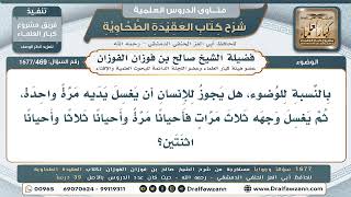469- عدد الغسلات المشروعة في الوضوء - صالح الفوزان
