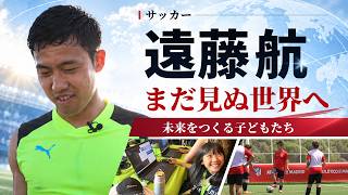 サッカー遠藤航『まだ見ぬ世界へ』～未来をつくる子どもたち～W杯後初インタビュー ダイジェスト