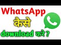 WhatsApp download kaise kare | Easily install whatsapp in your phone