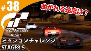 【GT SPORT】#38 曲がれる速度は？ グランツーリスモSPORT ゲーム実況【まごころ＃ゆっきぃ】
