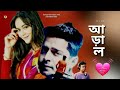 কেন আজকাল আকাশ সেন আজম খান Keno Ajkal Akash Sen Azam Khan 