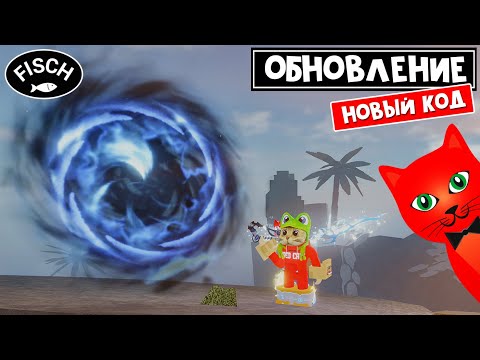 КОД + ОБНОВЛЕНИЕ в игре ФИШ роблокс | Fisch roblox | Новый АКВАРИУМ и квесты МЕРЛИНА