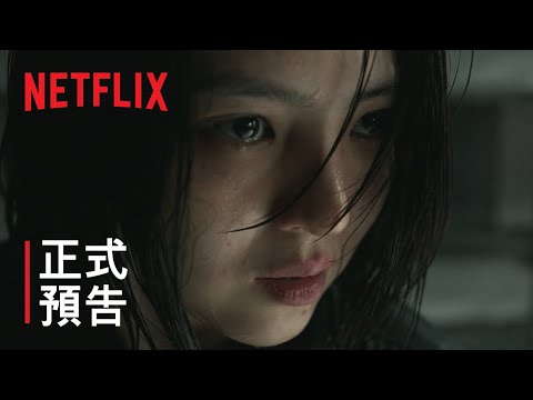 《以吾之名》| 正式預告 | Netflix thumnail