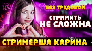 Стримерша Карина - как пришла на Twitch, как заработать на стримах /Как начать стримить БЕЗ трудовой thumbnail