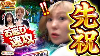 【先祝！単独ビリに舞い降りた奇跡のお座り速攻!!】ジャンバリーグ　最強＆最弱決定戦　第8話(3/4)【e牙狼12 黄金騎士極限/千鶴/コウイチ/伍代咲】