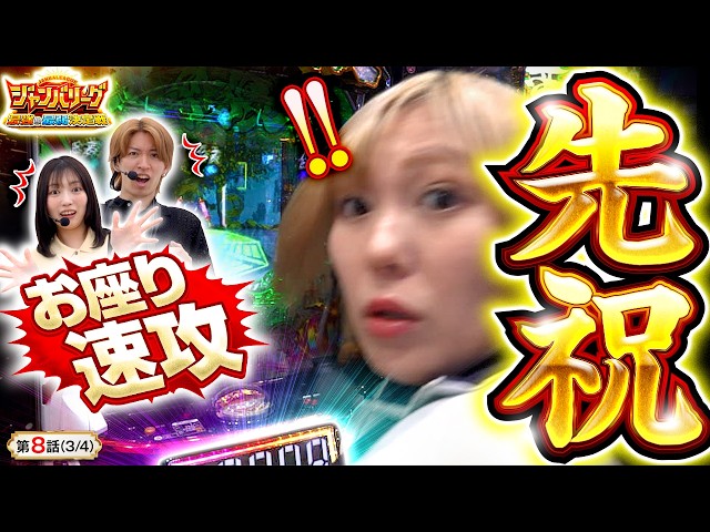 【先祝！単独ビリに舞い降りた奇跡のお座り速攻!!】ジャンバリーグ　最強＆最弱決定戦　第8話(3/4)【e牙狼12 黄金騎士極限/千鶴/コウイチ/伍代咲】