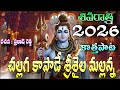 SHIVARATRI NEW SONG 2026 CHALLAGA KAPADE SRISAILAM MALLANNA FULL SONG 4K VIDEO LORD SHIVA
