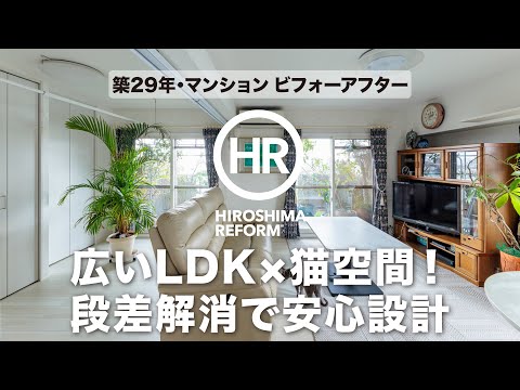【猫と暮らす理想の家】29年マンションが大変身！キャットウォーク×広々LDKの癒し空間｜リフォームラック
