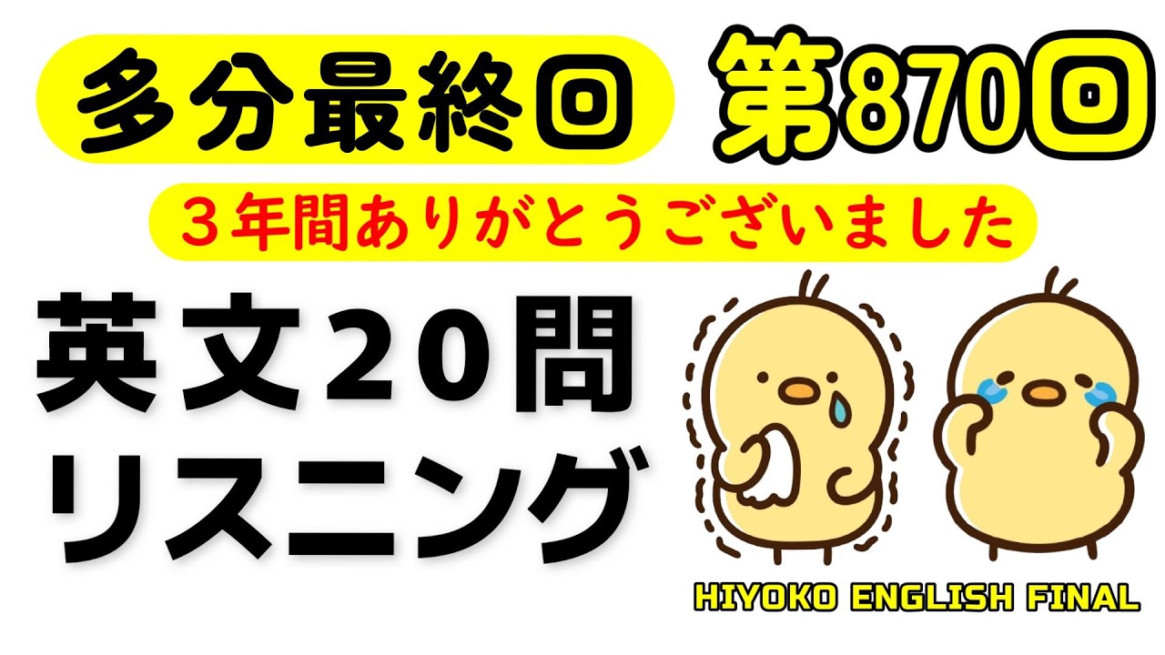 第870回  [最終回] 毎日の基礎英語リスニング BES- Basic English Sentence-  [やり直し英語] [TOEIC・英検対策]