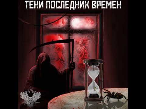 MetalRus.ru (Dark Metal). THE FACELESS HUNTER — «Тени последних времён» (2018) [Full Album]