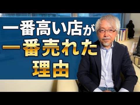 経営情報学科 「安売りしないと売れない」は間違い！高くても売れる店の秘密