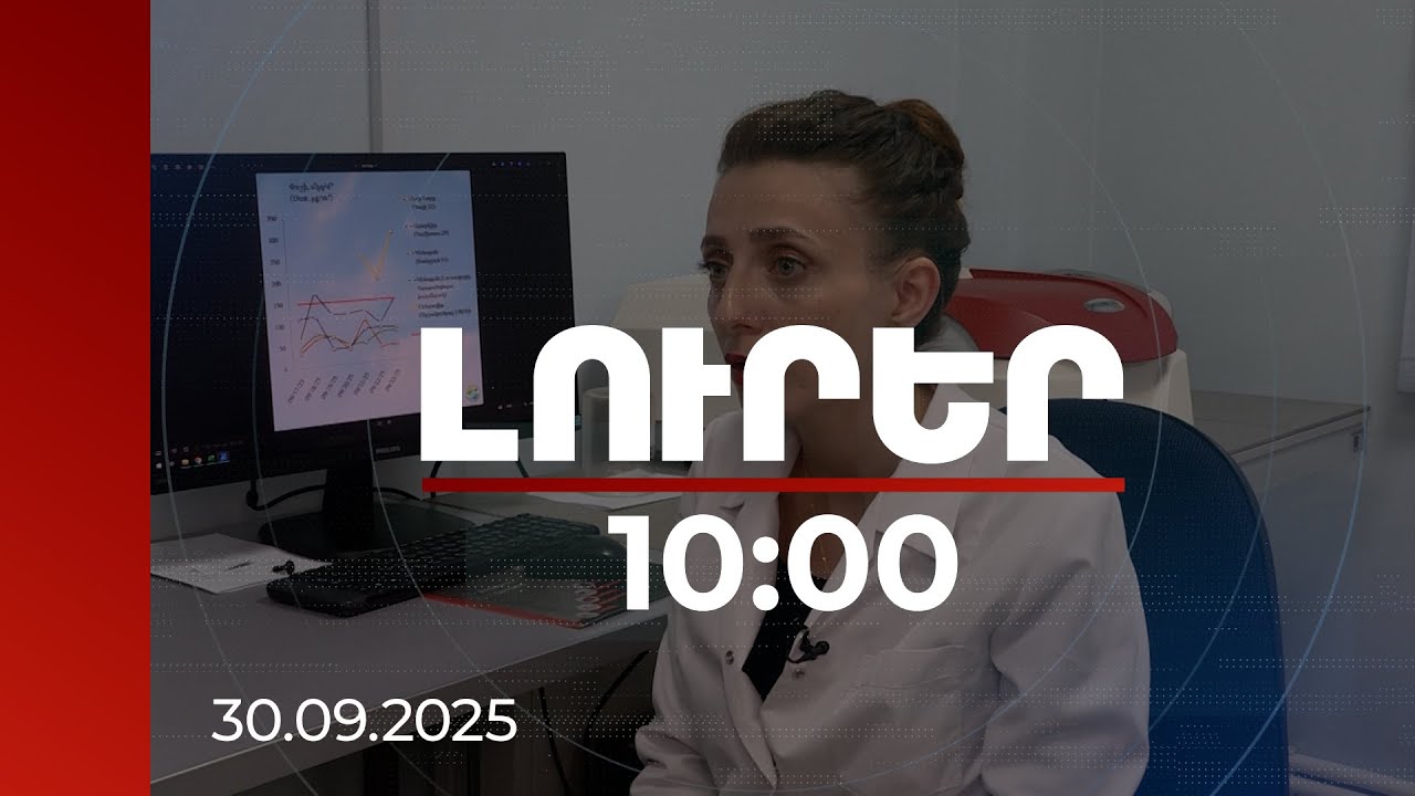 Լուրեր 10:00 | Երևանը փոշոտ քաղաք է, բայց դա մարդու առողջության համար վտանգավոր չէ. մասնագետներ
