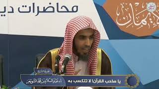 ياصاحب القرآن لاتتكسب به عبدالسلام بن محمد الشويعر