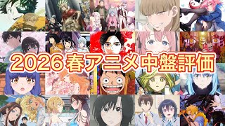 2026春アニメTierランキング【中盤評価】