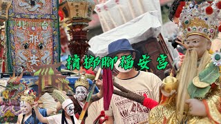 右手持金元寶左手持芭蕉扇的伯公你有看過嗎？ 大廟不漏氣 陣頭落落長 屏東檳榔腳福安宮慶贊～長治順福堂虔願誠志祈安賜福遊庄大典