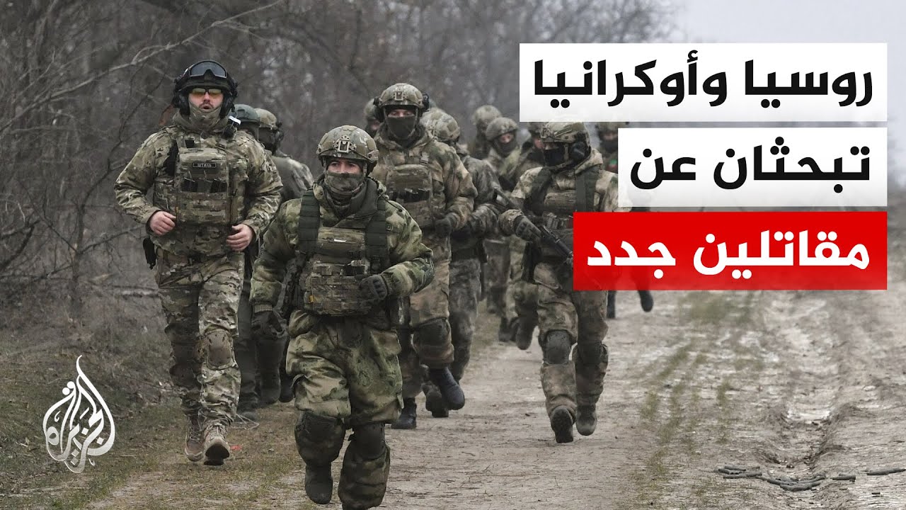 تراجع الإقبال على التجنيد في روسيا وأوكرانيا والبلدان يواجهان تحدي تعويض ال?