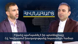 Իրանը պահպանել է իր պոտենցիալը Հվ. Կովկասում խաղաղությանը նպաստելու համար. ԻԻՀ դեսպան