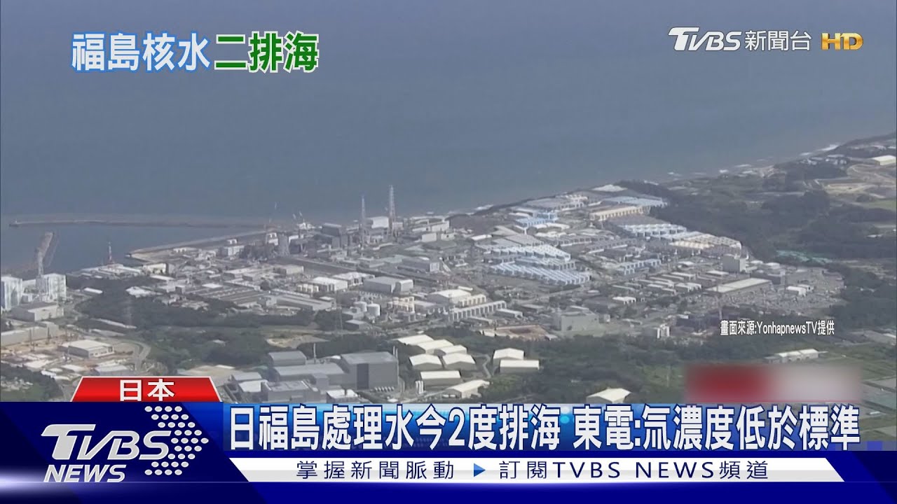 日福島處理水今2度排海 東電:氚濃度低於標準
