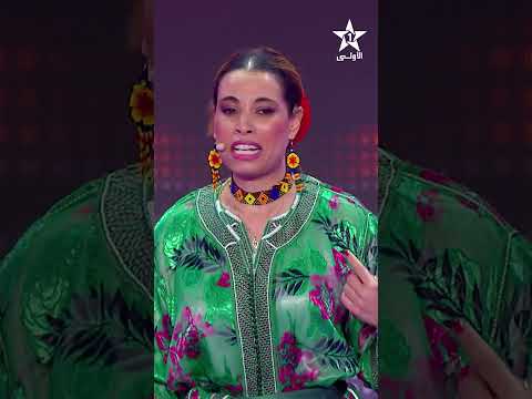 تعلمات غير فالدار 🤭🤣#ستانداب الموسم العاشر كل سبت على الساعة 21:30 على الأولى 📺#ستانداب _10