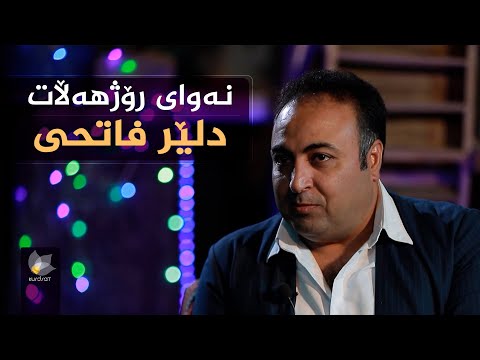 ڤیدیۆ | نەوای رۆژهەڵات، بە میوانداری (دلێر فاتحی)